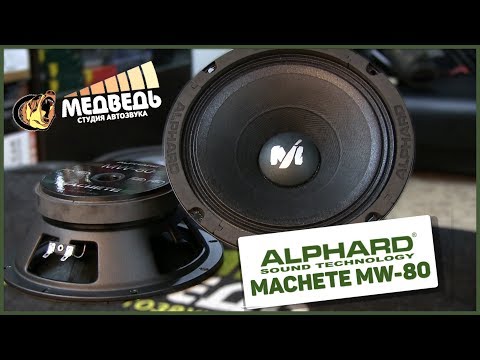 Видео: Обзор Alphard Machete MW-80 | Настоящий Эстрадный Мидбас