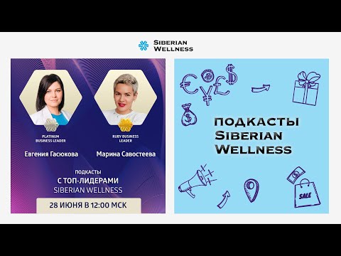 Видео: Подкасты с ТОП-Лидерами Siberian Wellness #2