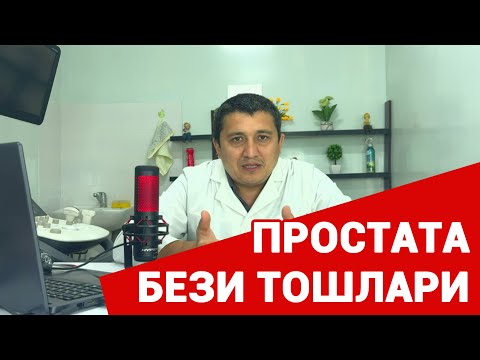 Видео: Простата бези тошлари #doctorYakubjonov