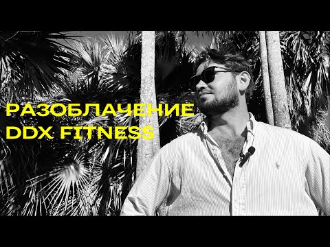 Видео: РАЗОБЛАЧЕНИЕ DDX FITNESS