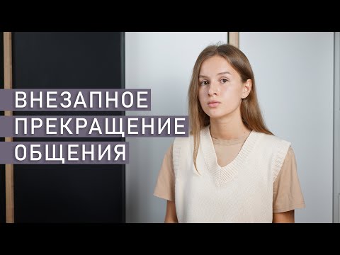 Видео: ГОСТИНГ | Игнорирование в отношениях