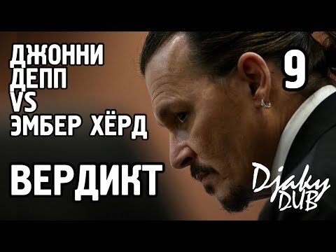 Видео: Johnny Depp vs Amber Heard part 9 (озвучка djaky_dub) ВЕРДИКТ ПРИСЯЖНЫХ