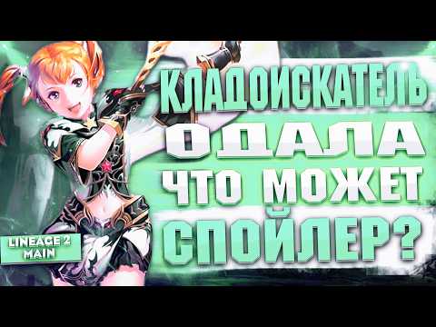 Видео: Кладоискатель Одала (Спойл) в Lineage 2 Main - Невероятный УРОН от ГНОМКИ (Гайд)