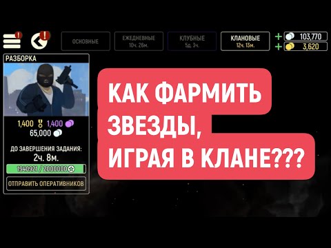 Видео: TACTICOOL | TUTORIAL ФАРМИНГ ЗВЁЗД В КЛАНЕ