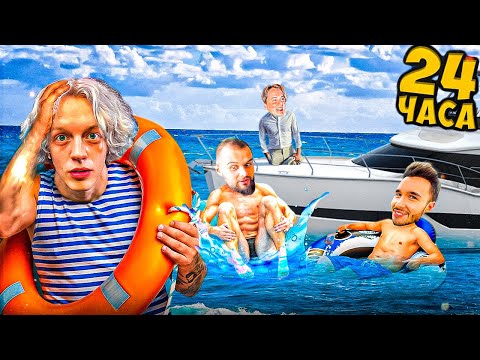 Видео: КОНФЛИКТ В ХАЗЯЕВАХ НА ЯХТЕ! 24 ЧАСА В МОРЕ ЧЕЛЛЕНДЖ | Эксайл, парадеевич, кореш, Данила горилла ирл
