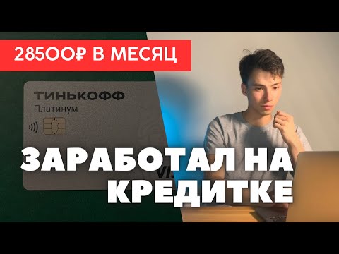 Видео: Как я ЗАРАБАТЫВАЮ на кредитных картах / Создать активы из воздуха и заработать. ИНВЕСТИЦИИ