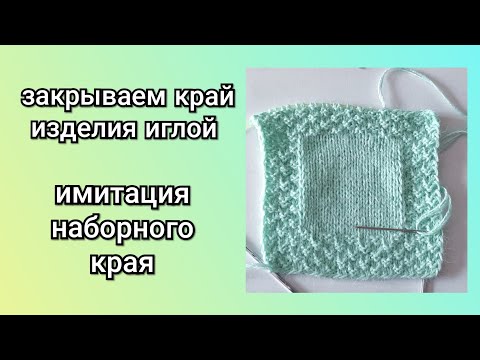 Видео: закрытие края иглой - имитация наборного края