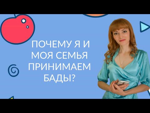 Видео: ПОЧЕМУ Я И МОЯ СЕМЬЯ ПРИНИМАЕМ БАДЫ?