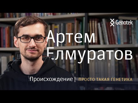 Видео: АРТЕМ ЕЛМУРАТОВ. ПРОИСХОЖДЕНИЕ//ПРОСТО ТАКАЯ ГЕНЕТИКА