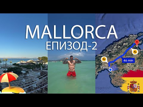 Видео: ПЪТУВАНЕ ДО МАЙОРКА – ЕП.2 | НЯМА ДА ПОВЯРВАТЕ КАКВО НИ СЕ СЛУЧИ!😱🤯