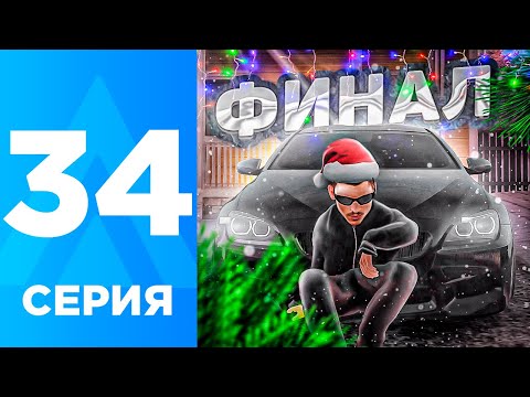 Видео: ПУТЬ БОМЖА НА АМАЗИНГ РП #34 - ФИНАЛЬНАЯ СЕРИЯ И РОЗЫГРЫШ! l AMAZING RP ONLINE?! l CRMP