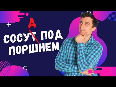 Видео: Сосуд под поршнем