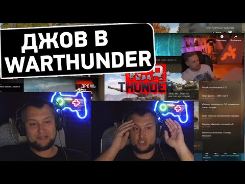 Видео: Реакция Дезертода на ДЖОВА в WarThunder