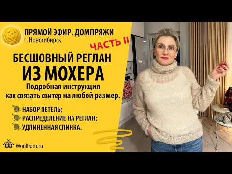 Видео: Бесшовный реглан из мохера. ЧАСТЬ II. Подробная инструкция как связать свитер на любой размер.