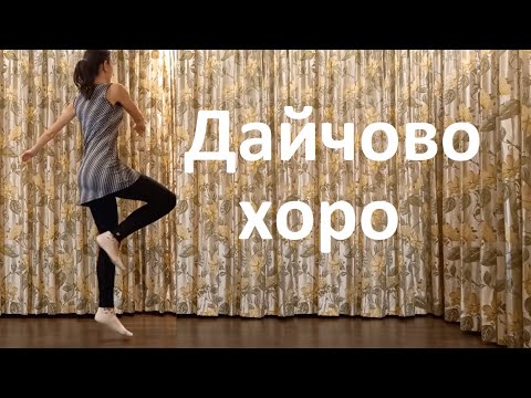 Видео: Дайчово хоро Урок