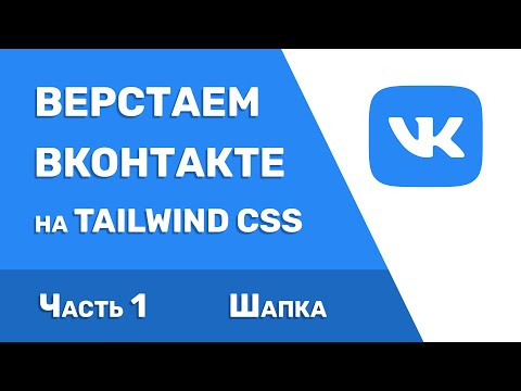 Видео: Верстаем ВКонтакте на Tailwind CSS | Часть 1