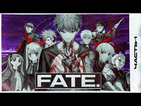 Видео: Fate - разбор самой "запутанной" вселенной в японской индустрии | Ч.1