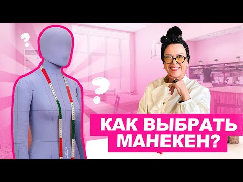 Видео: Как выбрать манекен? 🎀 Портновский манекен | Хочу Шить