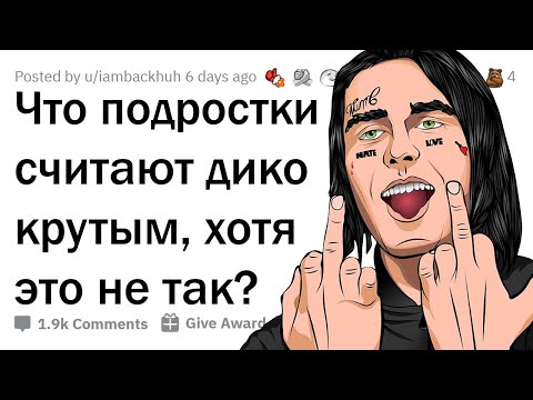 Видео: ЧТО НЕ ТАК КРУТО, КАК КАЖЕТСЯ ПОДРОСТКАМ?
