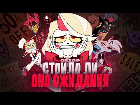 Видео: СТОИЛО ЛИ ЖДАТЬ ОТЕЛЬ ХАЗБИН? | Запоздалый обзор на Отель Хазбин