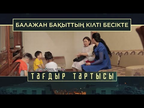 Видео: «Тағдыр тартысы». Балажан. Бақыттың кілті бесікте