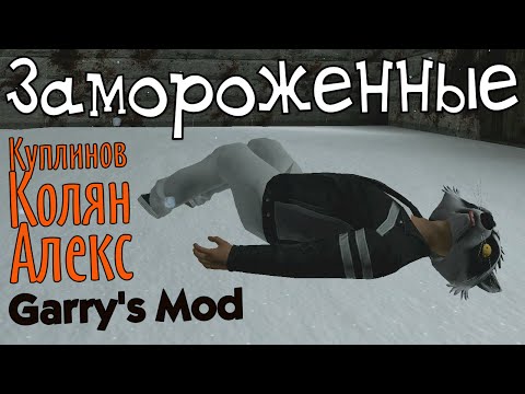 Видео: GMod. Замороженные. (Куплинов, Колян, Алекс)