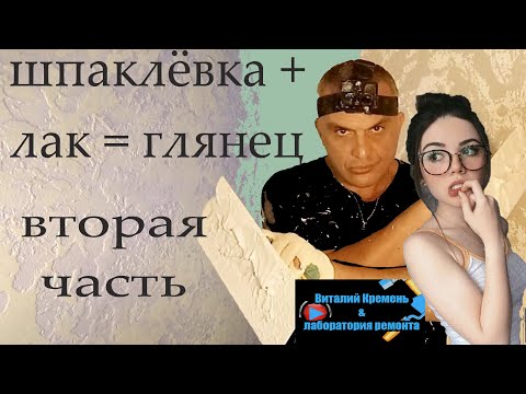 Видео: ШПАКЛЁВКА+ ЛАК =СУПЕР ГЛЯНЕЦ от А ло Я вторая часть