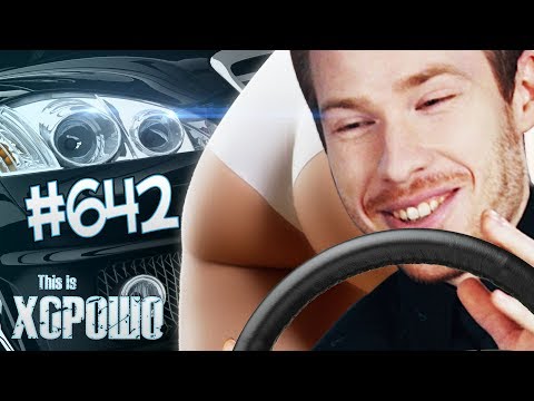 Видео: This is Хорошо - АААА, ДЕВЧОНКА ЗА РУЛЁМ #642
