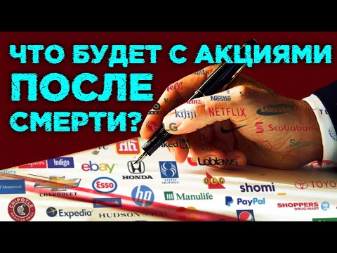 Видео: Наследование акций. Как передать ценные бумаги по наследству? / Что делать с акциями 1993 года?