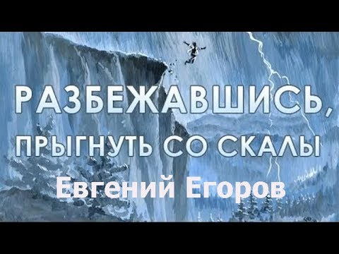 Видео: Прыгну со скалы - Евгений Егоров, 17.05.2020