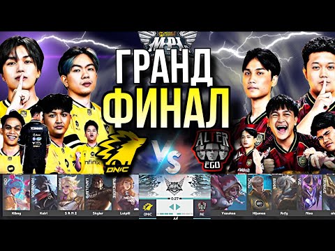 Видео: ОБЗОР ГРАНД ФИНАЛА: ONIC vs ALTER EGO 