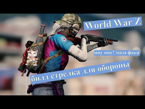 Видео: World War Z Aftermath | гайд на стрелка в режиме обороны |
