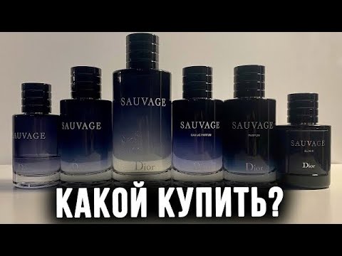 Видео: Какой Dior Sauvage купить в 2021/2021 году?