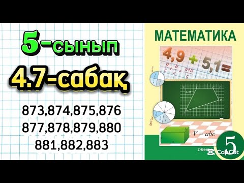 Видео: Математика 5-сынып 4.7-сабақ 873-883 есептер