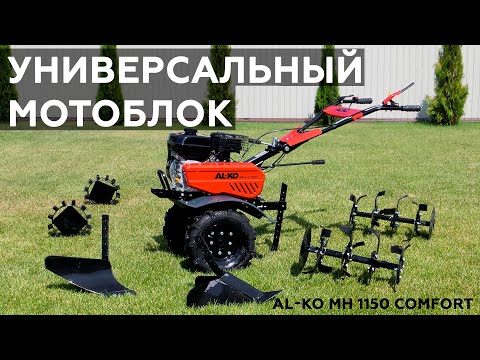 Видео: Мотоблок AL-KO MH 1150 Comfort
