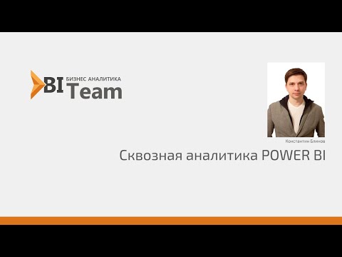Видео: Построение отчета о продажах по данным 1С УТ и Бухгалтерии в PowerBI