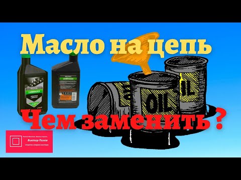 Видео: Масло для смазки цепи бензопилы Чем заменить#ВикторПолев