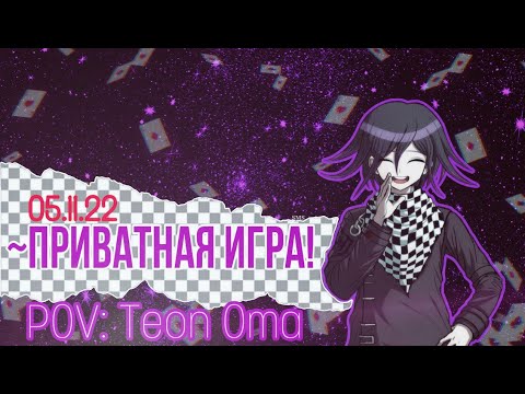 Видео: Danganronpa online 05.11 Приватная игра. POV: Тэон Ома