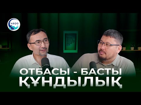 Видео: «Отбасы -басты құндылық»