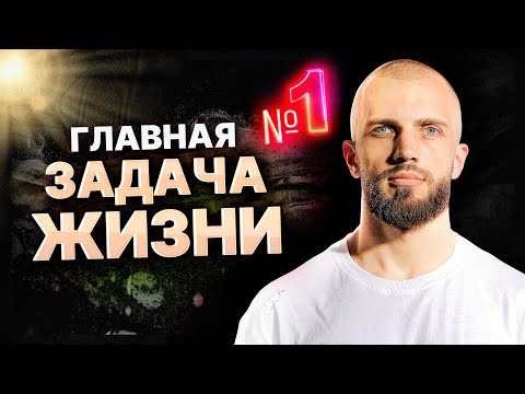 Видео: Что лежит в основе наших желаний и как к этому прийти? Цель жизни