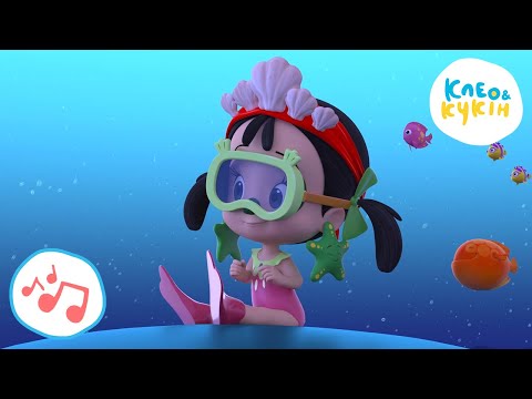 Видео: 💥🎵 Клео та Кукiн 🌊🐬ЦАРІВНА ОКЕАНІВ🌊🐬 Улюблені дитячі пісеньки 🎼 Cleo y Cuquin