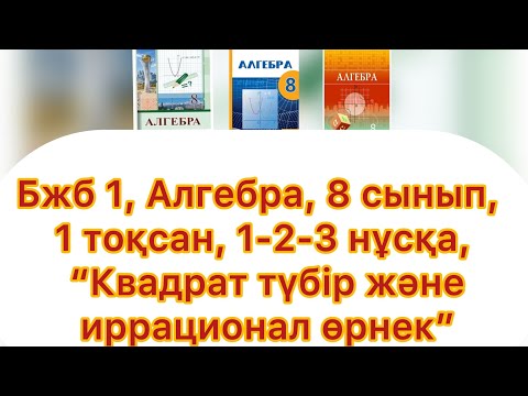 Видео: БЖБ №1, 8 сынып, Алгебра, 2 тоқсан, "Квадрат түбір және иррационал өрнек", 1, 2, 3 нұсқалар.