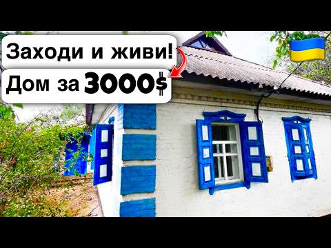 Видео: 🇺🇦 Заходи и живи! Дом в селе за 3000$ Продажа недвижимости за копейки! Всё есть Уютное тихое село!