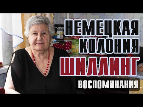 Видео: Моя Родина - колония Шиллинг. Беседа-подкаст с представительницей немцев Поволжья.