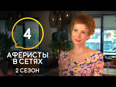 Видео: Аферисты в сетях – Сезон 2 – Выпуск 4
