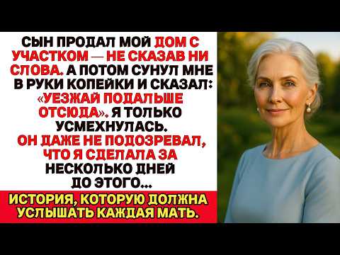 Видео: Сын продал мой дом с участком за 13 миллионов, а потом сунул мне чек на 150 тысяч — живи, как хочешь