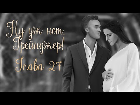 Видео: ОЗВУЧКА ФАНФИКА  НУ УЖ НЕТ, ГРЕЙНДЖЕР! | АВТОР KOLUMNIST  |  ГЛАВА 27  | ДРАМИОНА 18+