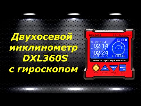 Видео: Двухосевой инклинометр DXL360S с гироскопом