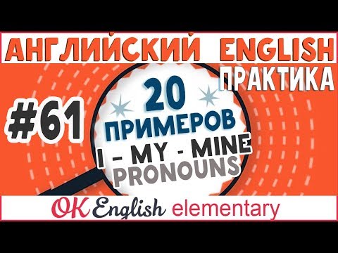 Видео: 20 примеров #61 Притяжательные местоимения в английском MY-MINE