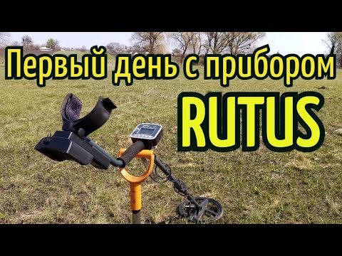 Видео: Первый мой ПОИСК с прибором RUTUS ultima (РУТУС Ультима) БЫЛ приятно УДИВЛЁН ! КОП 2020